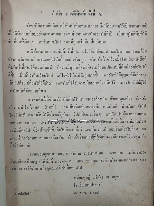 เพลงเยาวชน โดย หม่อมดุษฎี บริพัตร ณ อยุธยา *พร้อมโน้ตเพลง