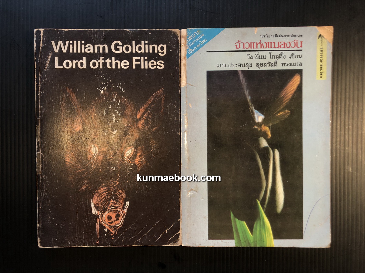 จ้าวแห่งแมลงวัน + Lord of the flies ( 2 เล่มชุด ) เล่มไทย - อังกฤษ