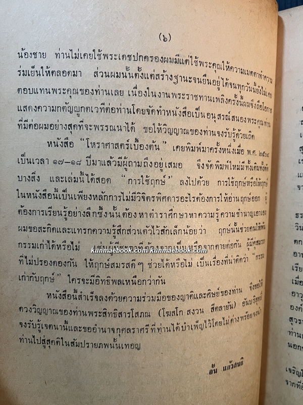โหราศาสตร์เบื้องต้นและการใช้ฤกษ์ โดย อั้น แก้วสนธิ