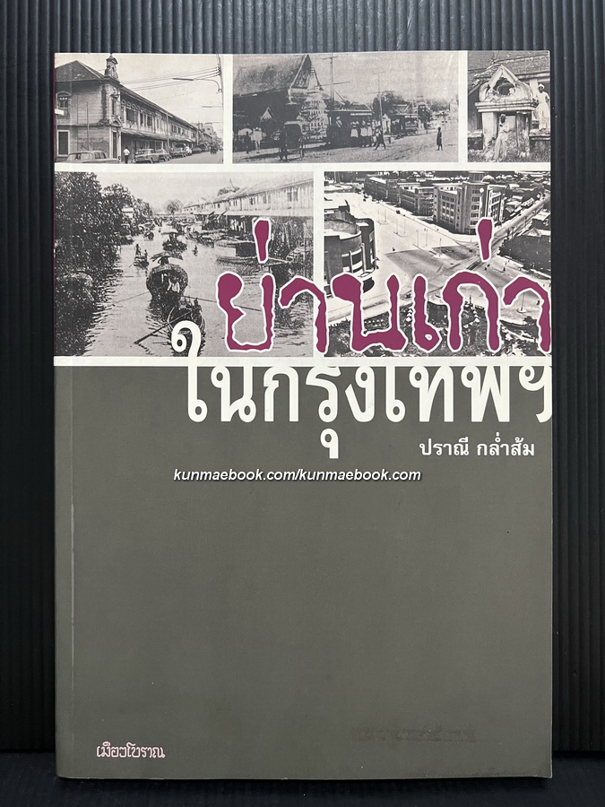 ย่านเก่าในกรุงเทพ : ผลงานของ ปราณี กล่ำส้ม