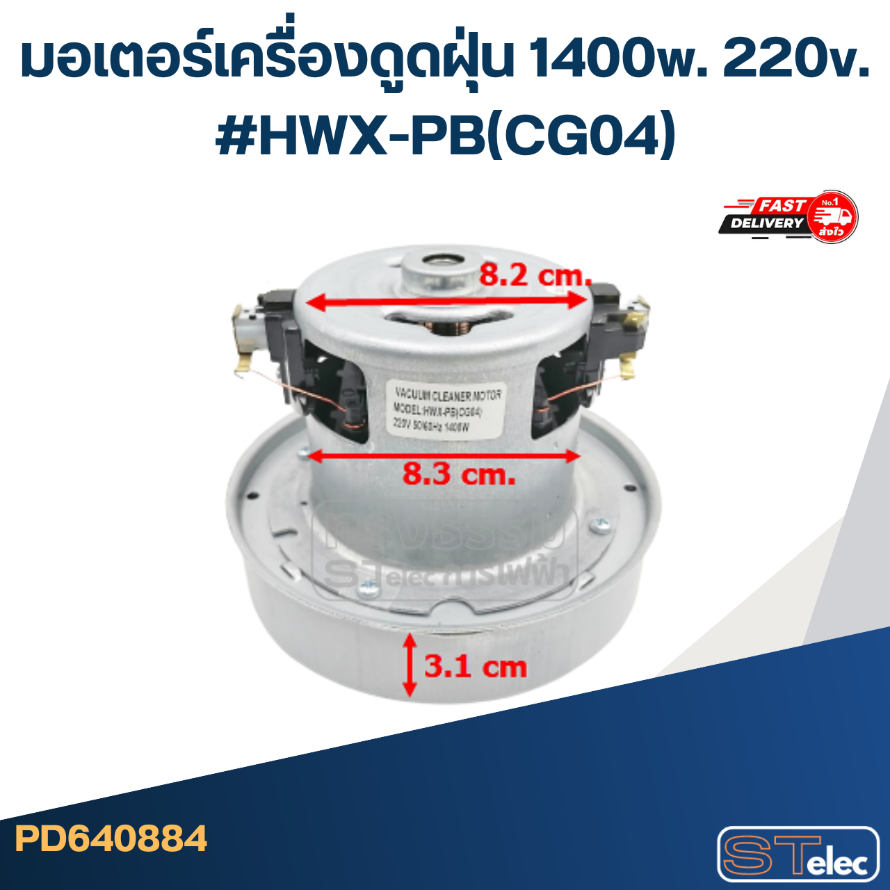มอเตอร์เครื่องดูดฝุ่น 1400w. 220v. #HWX-PB(CG04)