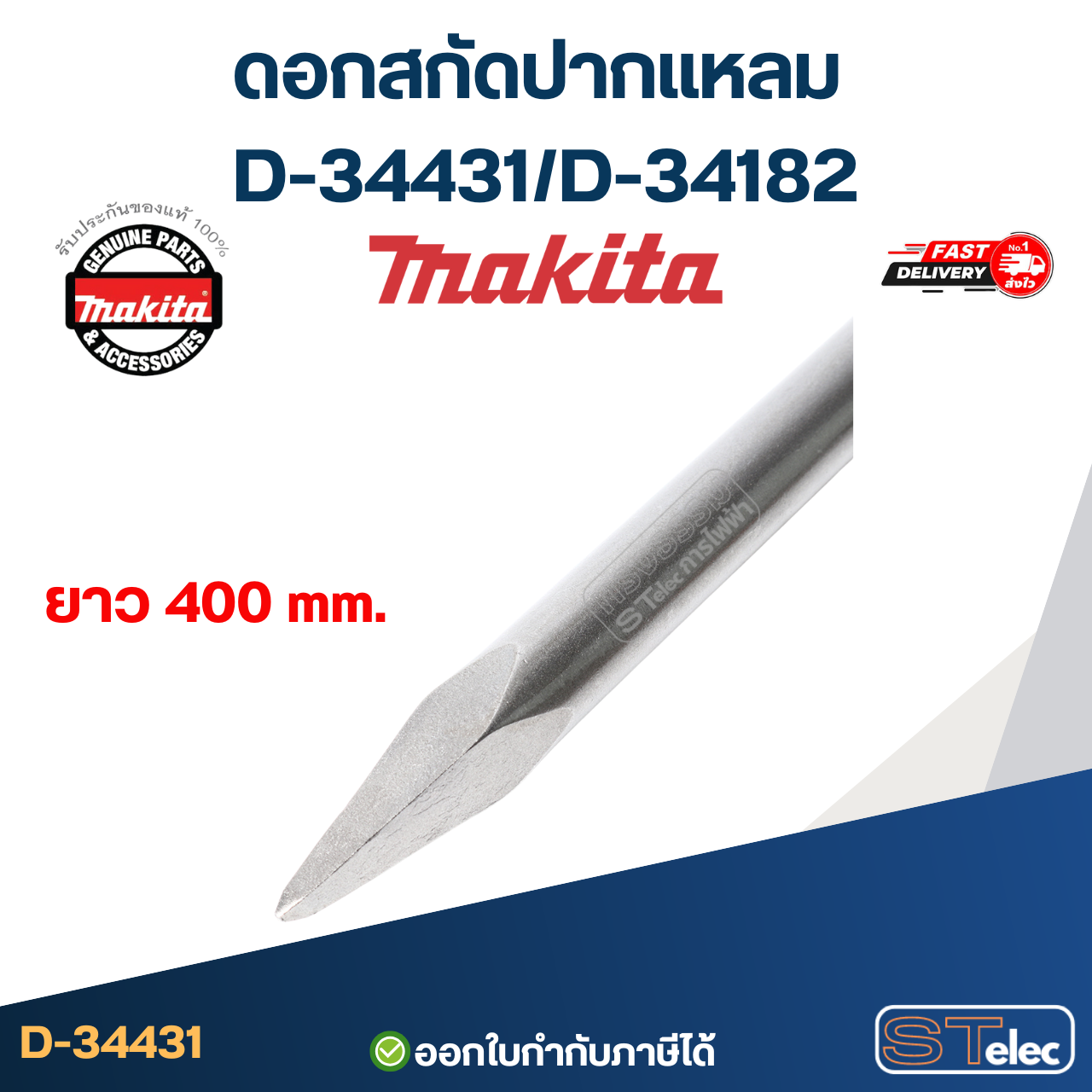 MAKITA ดอกสกัดปากแหลม 400 mm. D-34431/D-34182