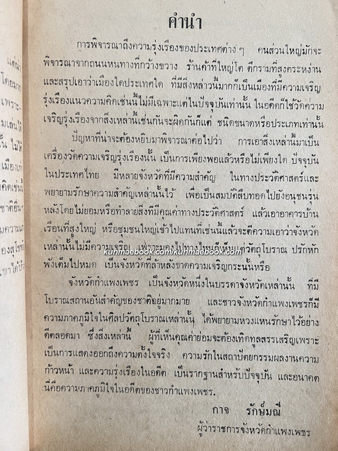 ความภาคภูมิใจในอดีตของชาวกำแพงเพชร