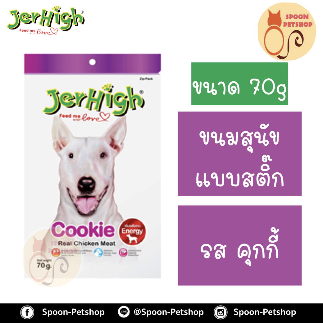 Jerhigh ขนมสุนัข เจอร์ไฮน์ แบบสติ๊ก รสคุกกี้ 70g เพิ่มพลังงาน