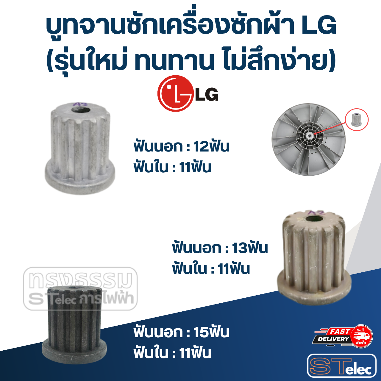 บูทจานซักเครื่องซักผ้า LG (รุ่นใหม่ ทนทาน ไม่สึกง่าย)