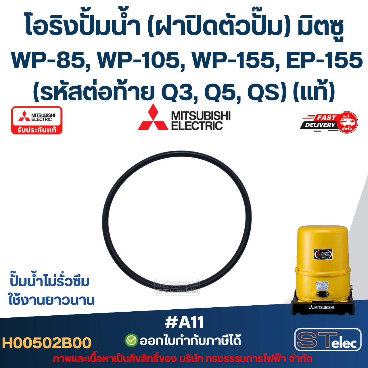 #A11 โอริงปั้มน้ำ (ฝาปิดตัวปั๊ม) มิตซู WP-85, WP-105, WP-155, EP-155 (รหัสต่อท้าย Q3, Q5, QS) Pn.H00502B00 (แท้)