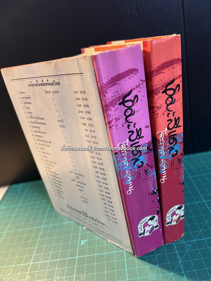 หิมะสีแดง ( 2 เล่มจบ ) ผลงานของ โสภาค สุวรรณ