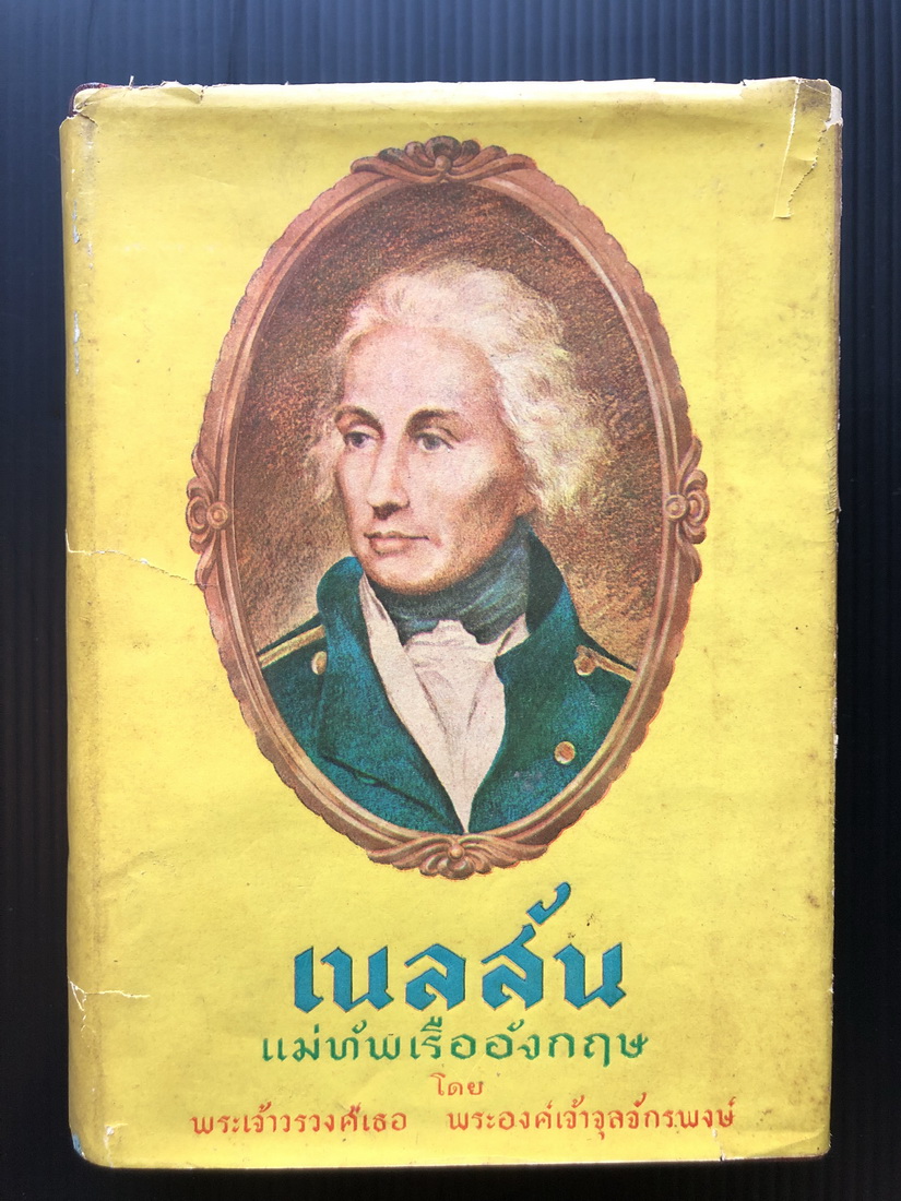เนลสัน แม่ทัพเรืออังกฤษ *พิมพ์ครั้งแรก* พระนิพนธ์ของ พระเจ้าวรวงศ์เธอพระองค์เจ้าจุลจักรพงษ์