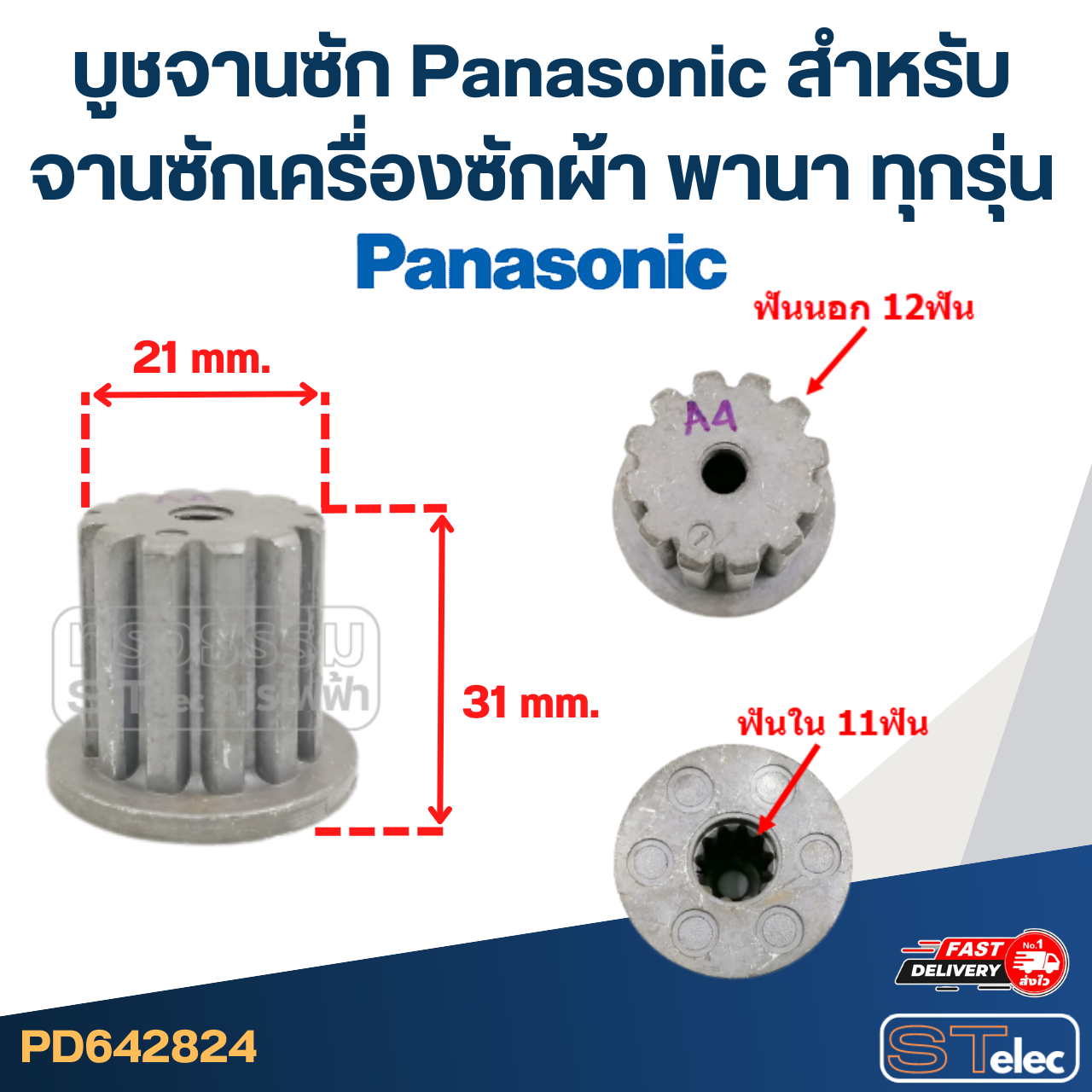 บูชจานซัก Panasonic สำหรับ จานซักเครื่องซักผ้า พานา ทุกรุ่น