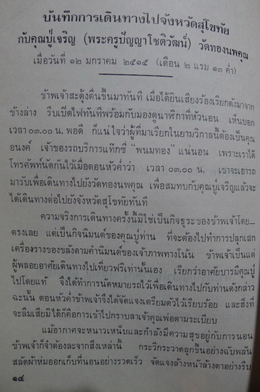 อนุสรณ์ในงานพระราชทานเพลิงศพ พระครูปัญญาโชติวัฒน์ ( เจริญ ธมฺมโชติ )