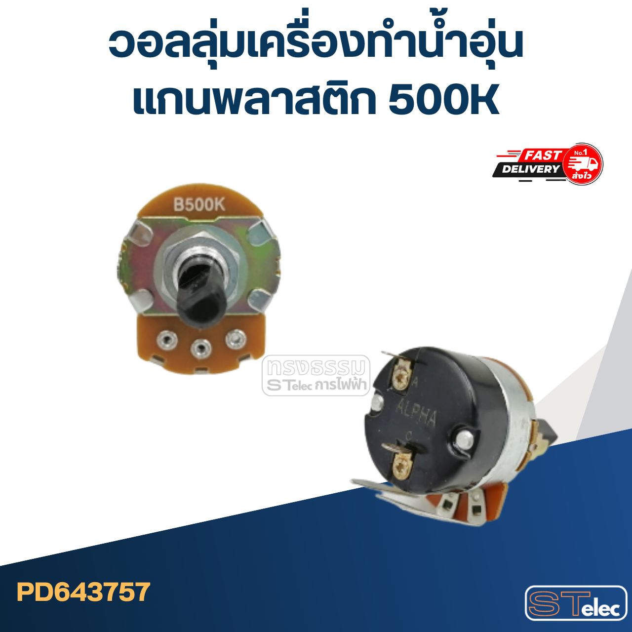 วอลลุ่มเครื่องทำน้ำอุ่น แกนพลาสติก 500K