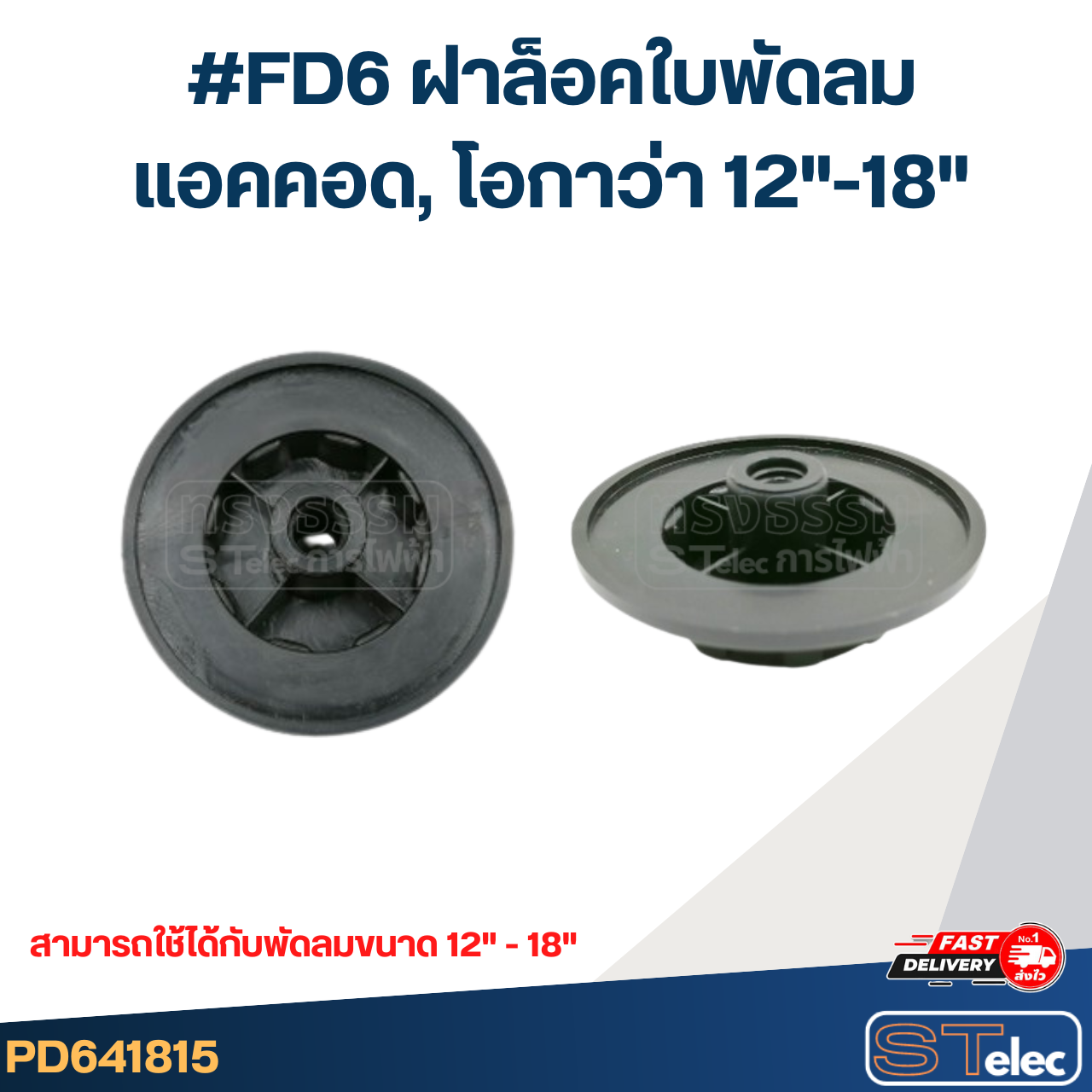 #FD6 ฝาล็อคใบพัดลม แอคคอด, โอกาว่า 12"-18"