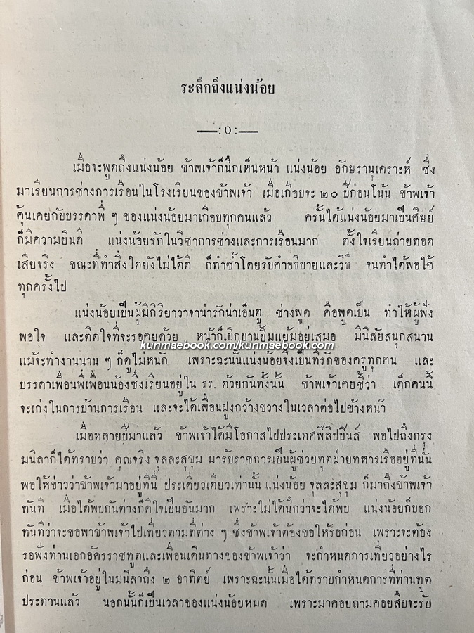 หลายเรื่อง - หลากรส / อนุสรณ์ในงานฌาปนกิจศพ นางแน่งน้อย จุลละสุขุม