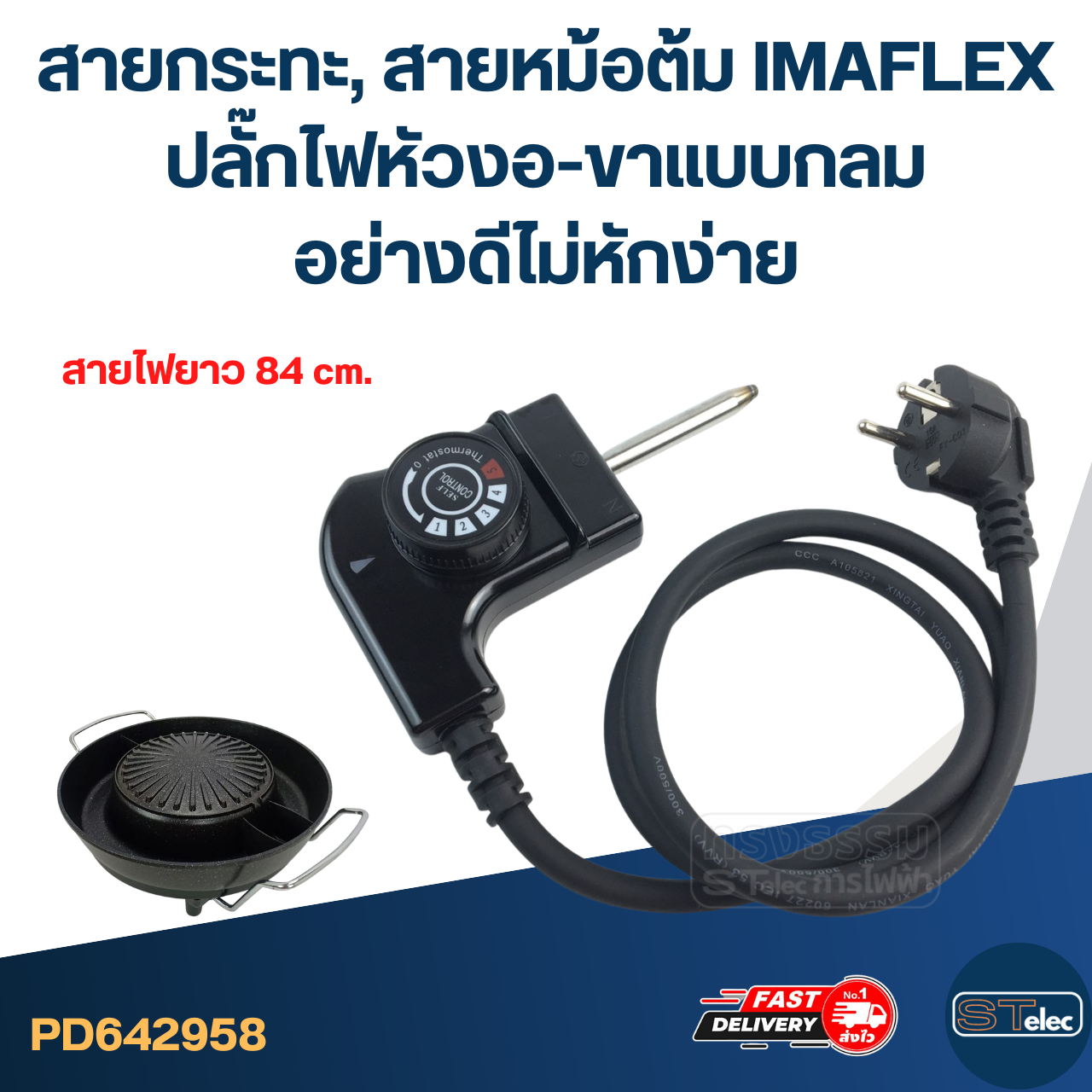 สายกระทะ, สายหม้อต้ม [#2958] IMAFLEX ปลั๊กไฟหัวงอ-ขาแบบกลม อย่างดีไม่หักง่าย