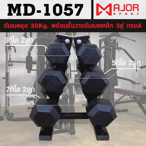 ดัมเบลหกเหลี่ยมหุ้มยาง ชุด 30Kg. พร้อมชั้นวางดัมเบลเหล็ก 3คู่ ทรงA รุ่น MD-1057
