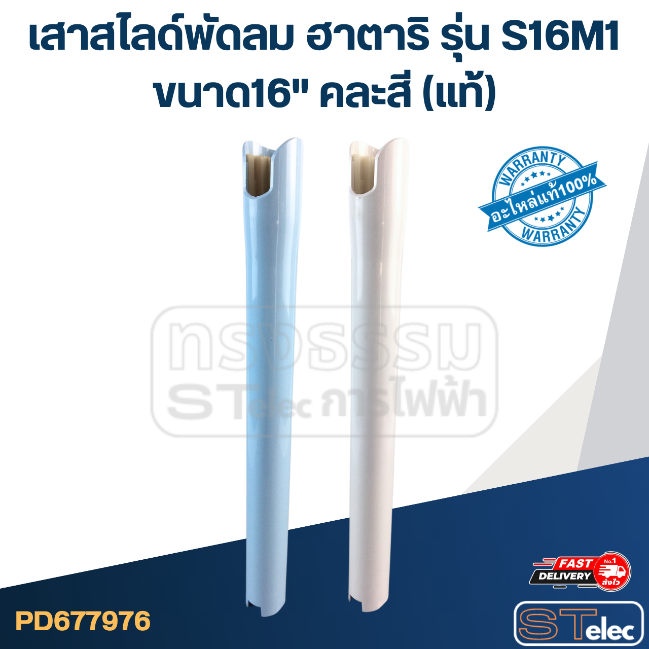 เสาสไลด์พัดลม Hatari (ฮาตาริ) ขนาด16" รุ่น S16M1 (คละสี) แท้