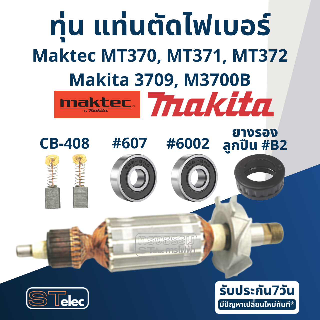 ทุ่น เครื่องเซาะร่อง (เราท์เตอร์) Maktec MT370, MT371, MT372, Makita 3709, M3700B