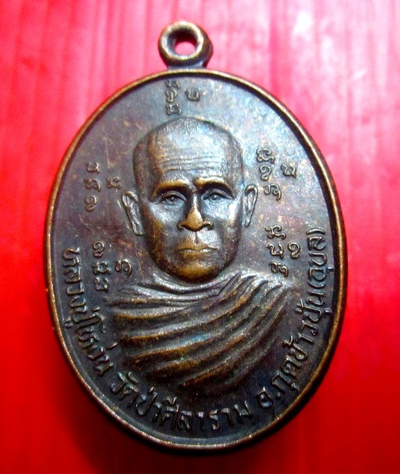 เหรียญหลวงปู่โหง่น วัดป่าศิลาราม องกุดข้าวปุ้น จ.อุบลราชธานี สภาพพอสวย