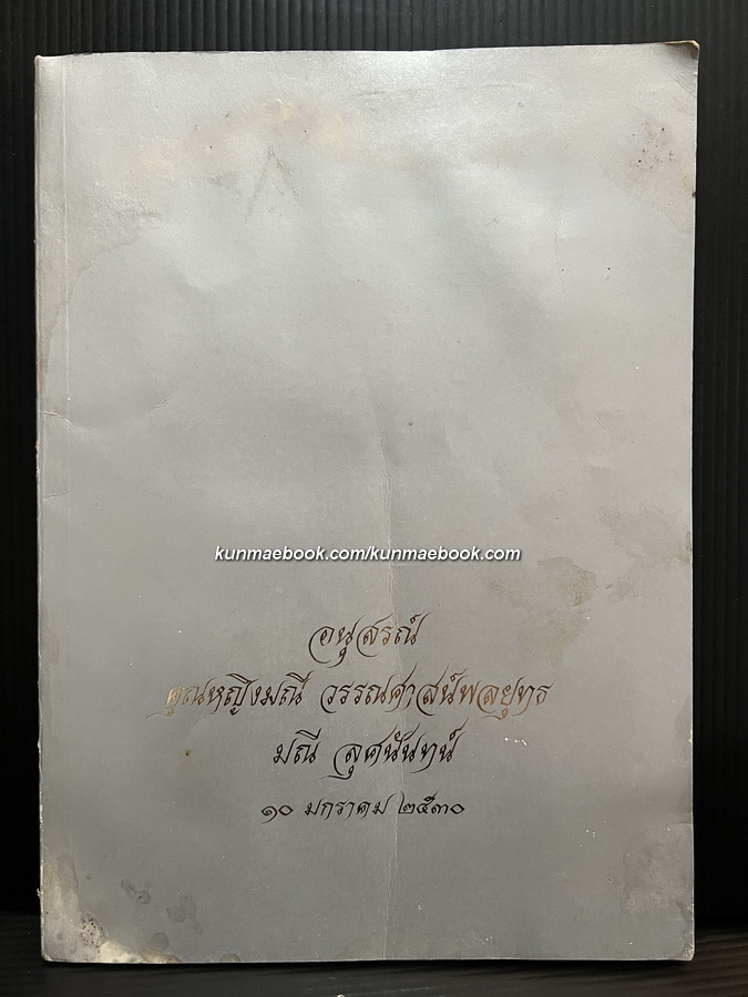 อนุสรณ์ คุณหญิงมณี วรรณศาสน์พลยุทธ (มณี ลุศนันทน์) เจ้าของนามปากกามณีวรรณ ผู้แต่งตำราถักนิตติ้ง