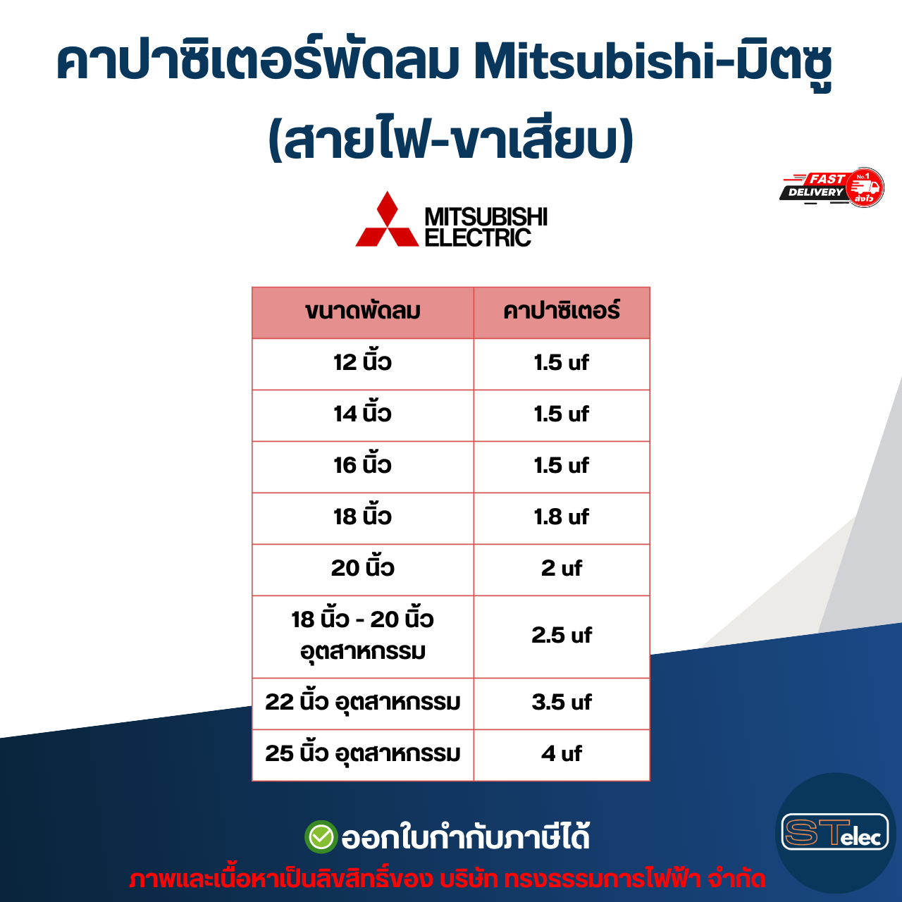 คาปาซิเตอร์พัดลม Mitsubishi-มิตซู 1.5uF, 1.8uF, 2uF, 2.5uF, 3uF, 3.5uF, 4uF, 6uF 450V (สายไฟ-ขาเสียบ) อะไหล่พัดลม