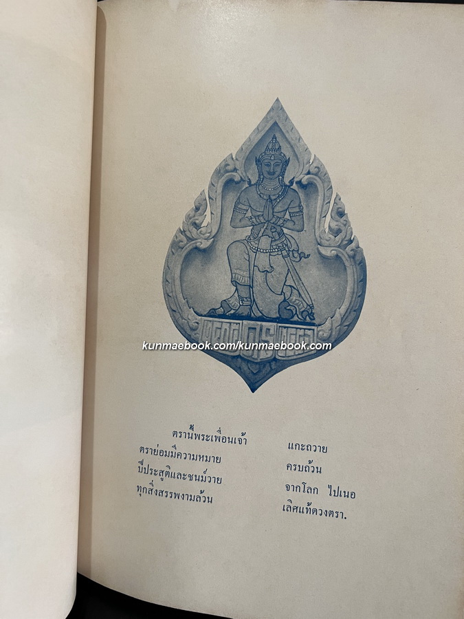 สมเด็จฯ กรมพระยาดำรงราชานุภาพ และ งานทางปกครองของพระองค์ อนุสรณ์ ร.ต.ตวงสิทธิ์ จารุเสถียร