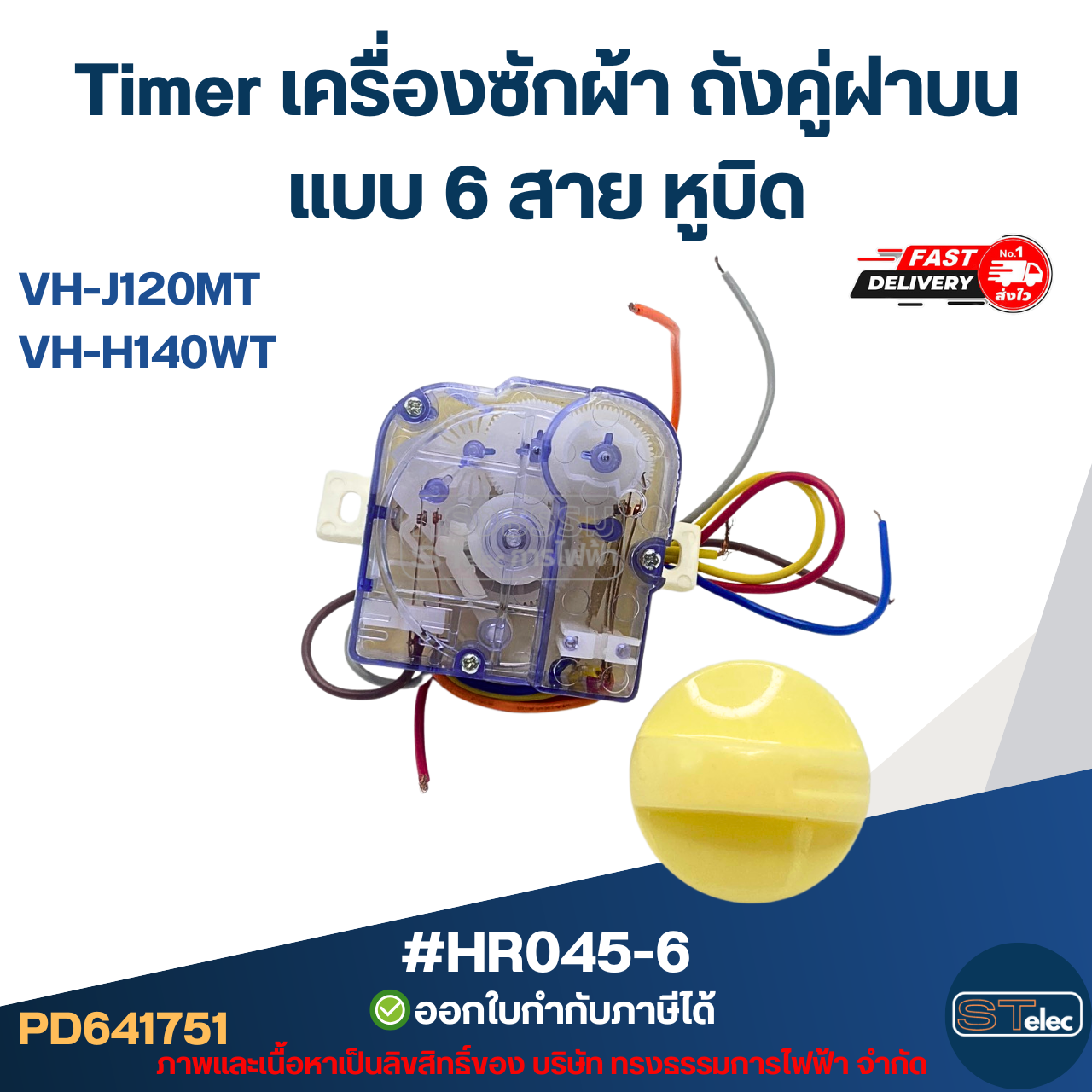 Timer เครื่องซักผ้า TOSHIBA ถังคู่ฝาบน แบบ 6 สาย หูบิด #HR045-6 รุ่น VH-J120MT, VH-H140WT อะไหล่เครื่องซักผ้า