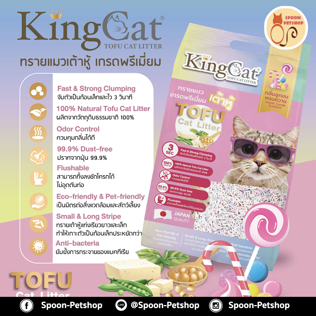 ทรายแมว King Cat ทรายเต้าหู้ ทำจากธรรมชาติ กลิ่นแคนดี้ 20L
