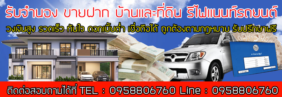 รับจำนอง-ขายฝากที่ดิน