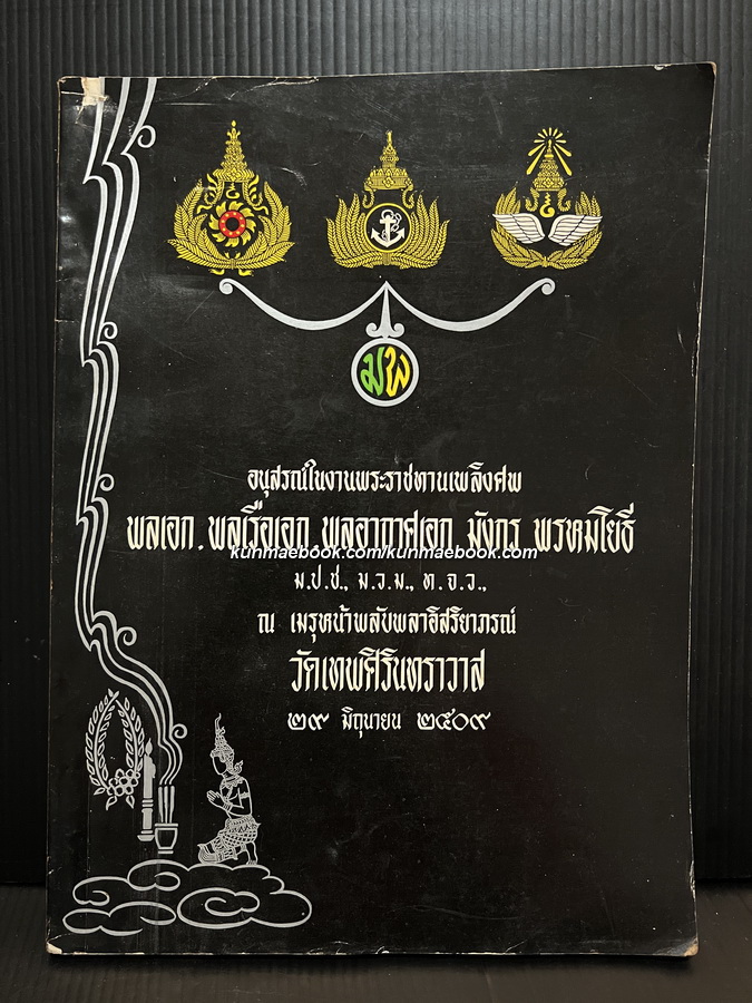 เกียรติประวัติทางทหารของ พลเอก,พลเรือเอก,พลอากาศเอก มังกร พรหมโยธี