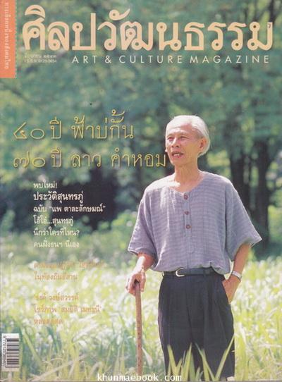 นิตยสารศิลปวัฒนธรรม ปีที่ 21 ฉบับที่ 8 - ๔๐ ปีฟ้าบ่กั้น ๗๐ ปี ลาว คำหอม -