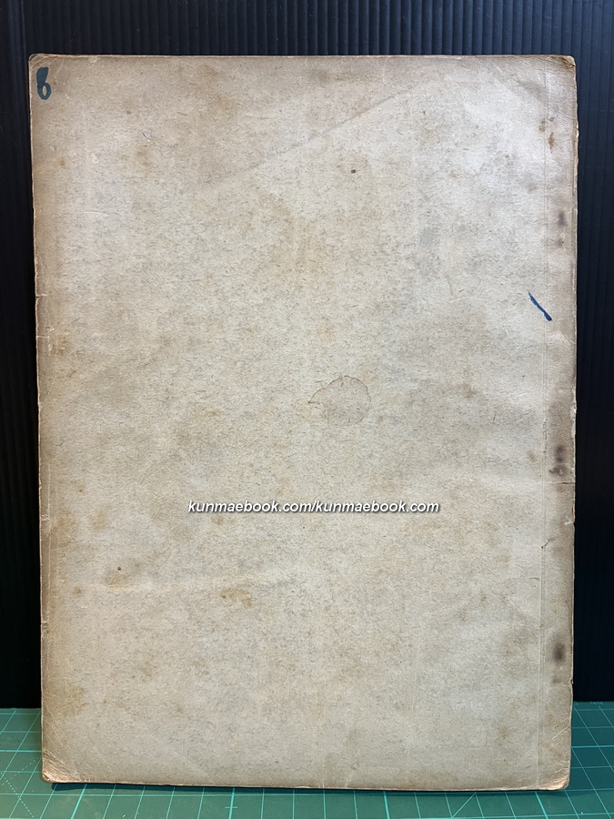 สาส์นสมเด็จภาคที่ 54 **เวอร์ชั่นที่หาครบยากที่สุด