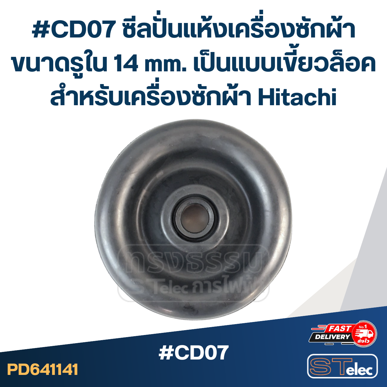 #CD07 ซีลปั่นแห้งเครื่องซักผ้า ขนาดรูใน 14 mm. เป็นแบบเขี้ยวล็อค สำหรับเครื่องซักผ้า Hitachi อะไหล่เครื่องซักผ้า