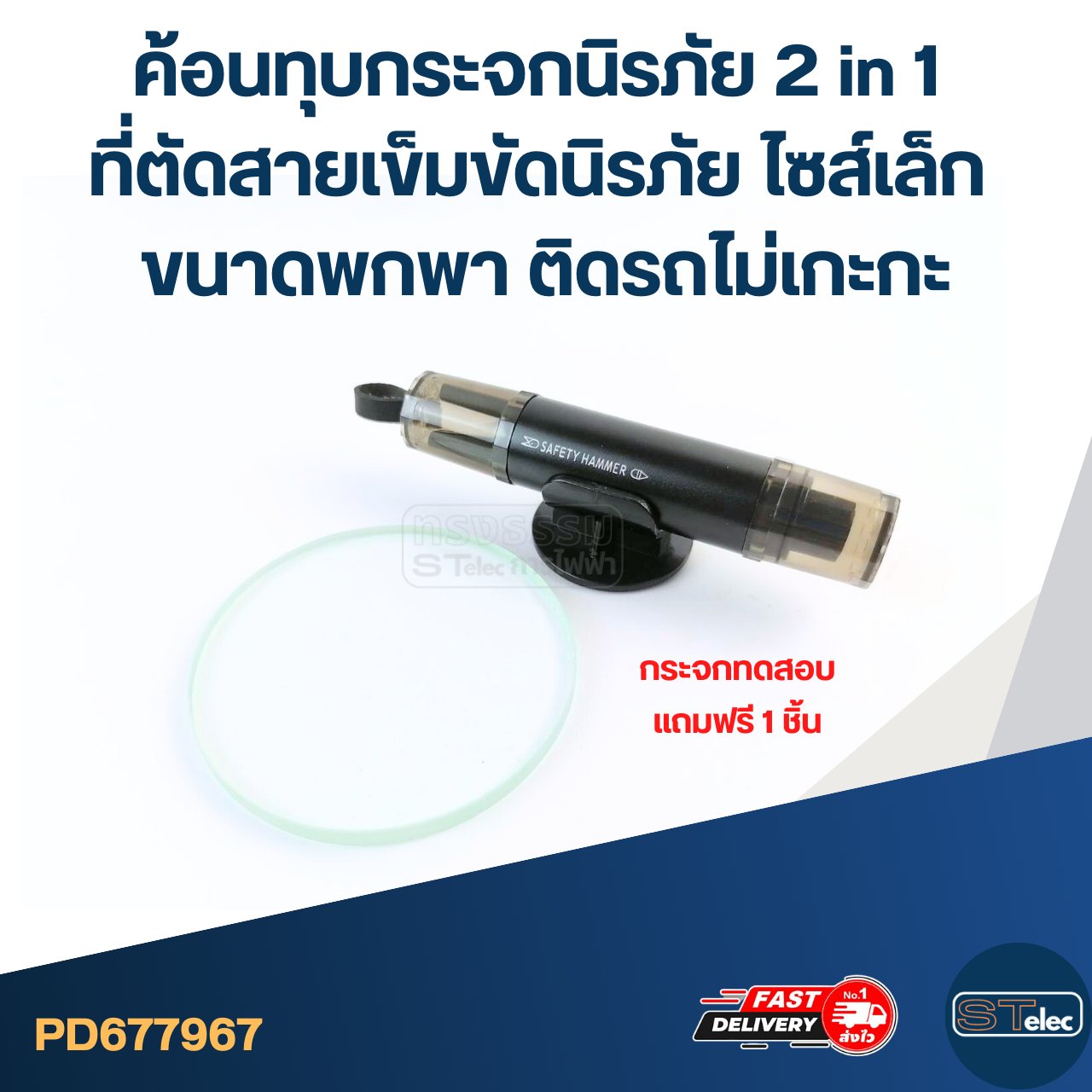 ค้อนทุบกระจกนิรภัย 2 in 1 ที่ตัดสายเข็มขัดนิรภัย ไซส์เล็ก ขนาดพกพา ติดรถไม่เกะกะ