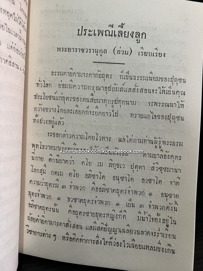 ลัทธิธรรมเนียมต่าง ๆ เล่ม 1-2 ภาค 1-13 ( ฉบับครุสภา ) -หนังสือเก่าที่น่าอ่าน ๑๐๐ เล่ม-