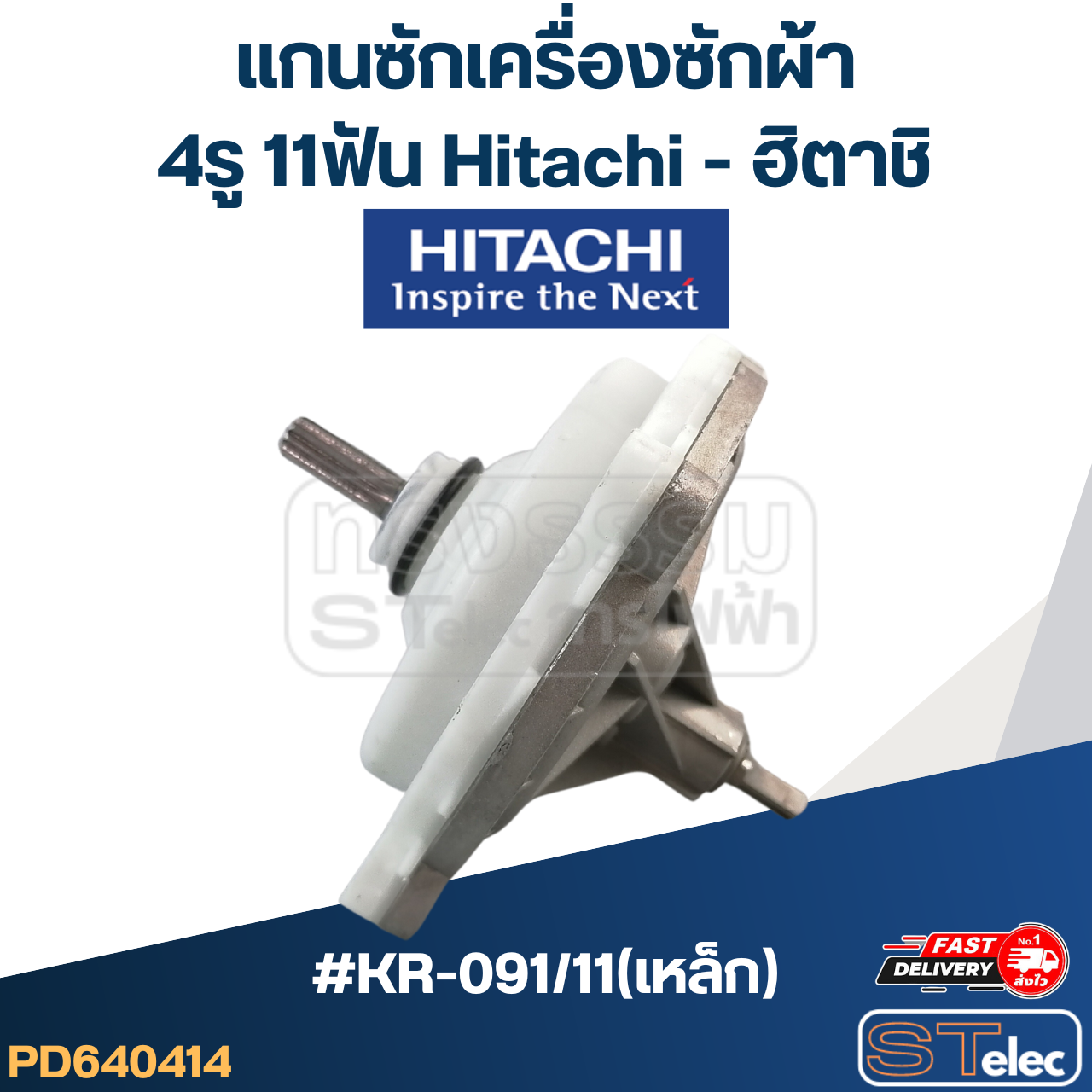 #KR-091/11(เหล็ก) แกนซักเครื่องซักผ้า 4รู 11ฟัน Hitachi - ฮิตาชิ(เกรดA)