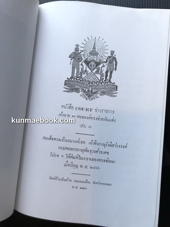 หนังสือ COURT ข่าวราชการเจ้านาย 11 พระองค์ทรงช่วยกันแต่ง ( 2 เล่มชุด )