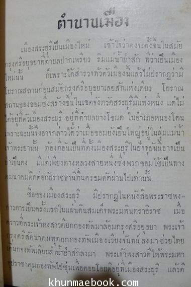 ทัศนาสารไทย จังหวัดสระบุรี โดยนายตรี อมาตยกุล กรรมการสำนักวัฒนธรรมทางศิลปกรรม สภาวัฒนธรรมแห่งชาติ