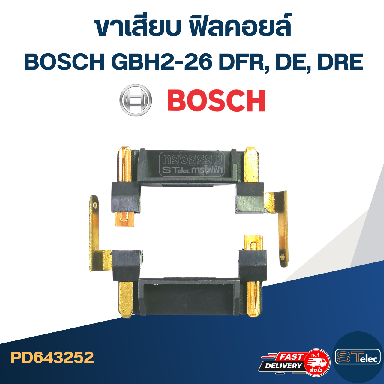 ขาเสียบ ฟิลคอยล์ สว่าน โรตารี่ BOSCH GBH2-26 DFR, DE, DRE (#17) (ราคาต่อคู่) #I14