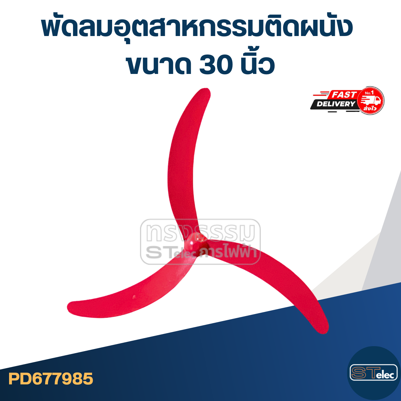 พัดลมอุตสาหกรรมติดผนัง ขนาด 30 นิ้ว