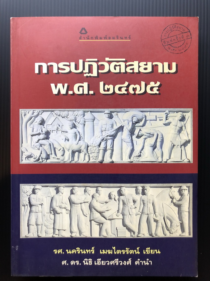 การปฏิวัติสยาม พ.ศ.2475 / นครินทร์ เมฆไตรรัตน์ เขียน