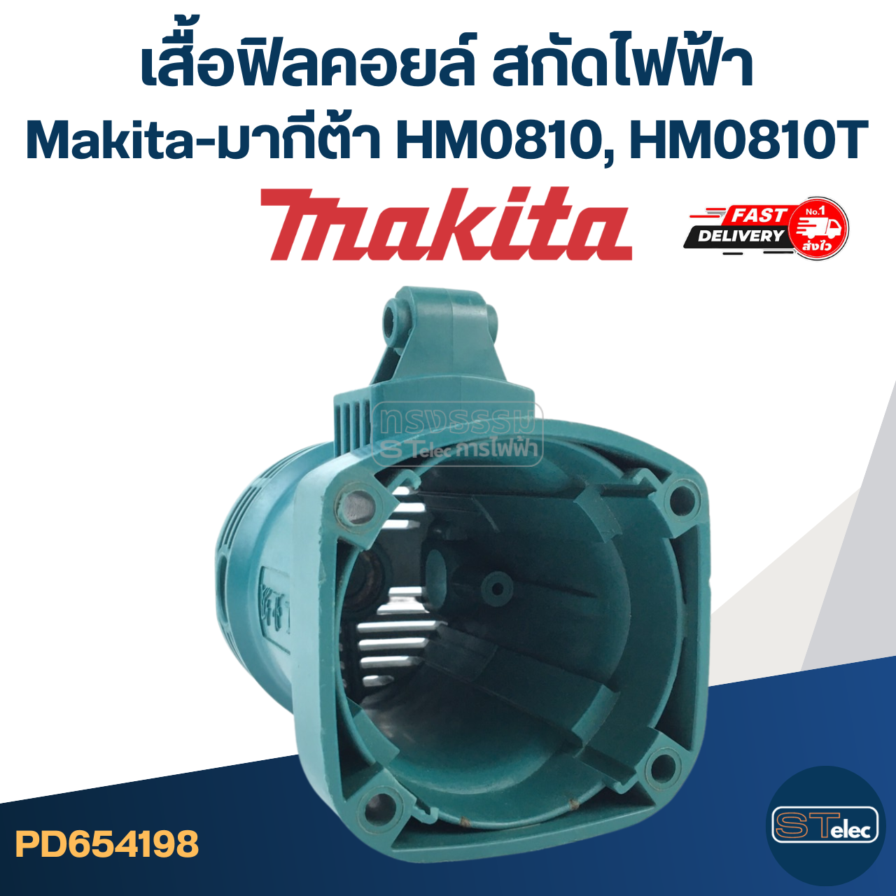 เสื้อฟิลคอยล์ สกัดไฟฟ้า Makita-มากีต้า HM0810, HM0810T, TA [#51]