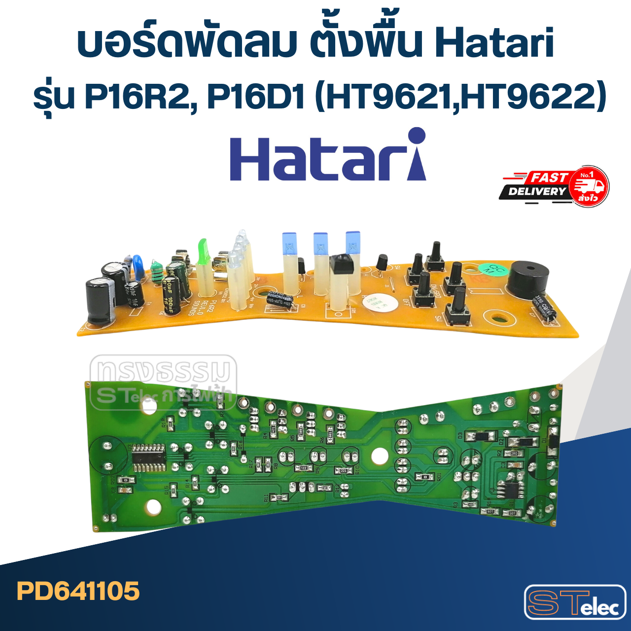 *เลิกจำหน่าย* บอร์ดพัดลม ตั้งพื้น Hatari รุ่น P16R2, P16D1 (HT9621,HT9622)