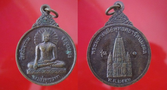 เหรียญหลวงพ่อพุทธเมตตาหลังพระมหาเจดีย์พุทธคยารัตนมงคลรุ่น1 ปี2553 จ.สมุทรสาคร
