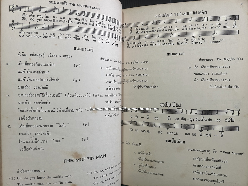 เพลงเยาวชน โดย หม่อมดุษฎี บริพัตร ณ อยุธยา *พร้อมโน้ตเพลง