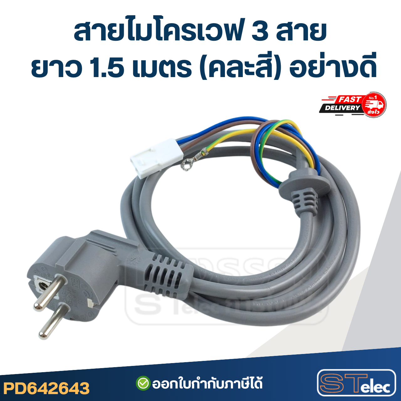 สายไมโครเวฟ 3 สาย ยาว 1.5 เมตร (คละสี) อย่างดี