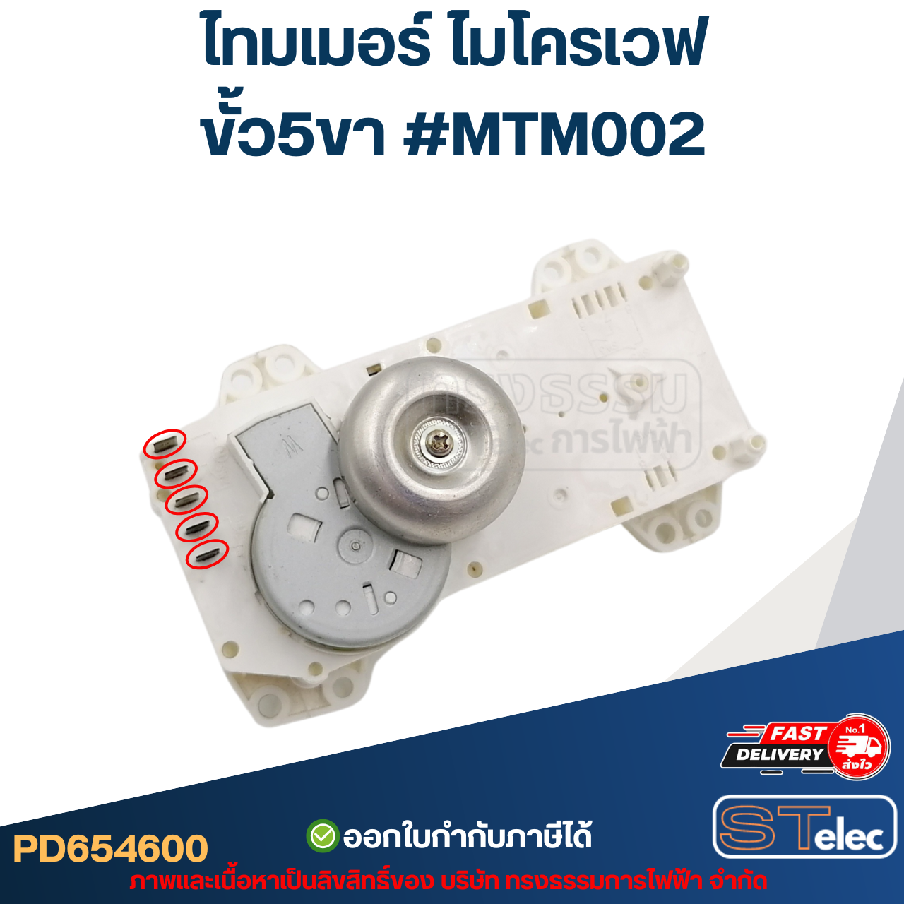 ไทมเมอร์ ไมโครเวฟ ขั้ว5ขา #MTM002