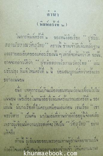 ปูชนียสถานโบราณวัตถุไทย ผลงานของ สมพงษ์ เกรียงไกรเพชร