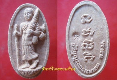 @@พระสีวลีเนื้อผง วัดบุญรอดธรรมาราม กรุงเทพฯ @@