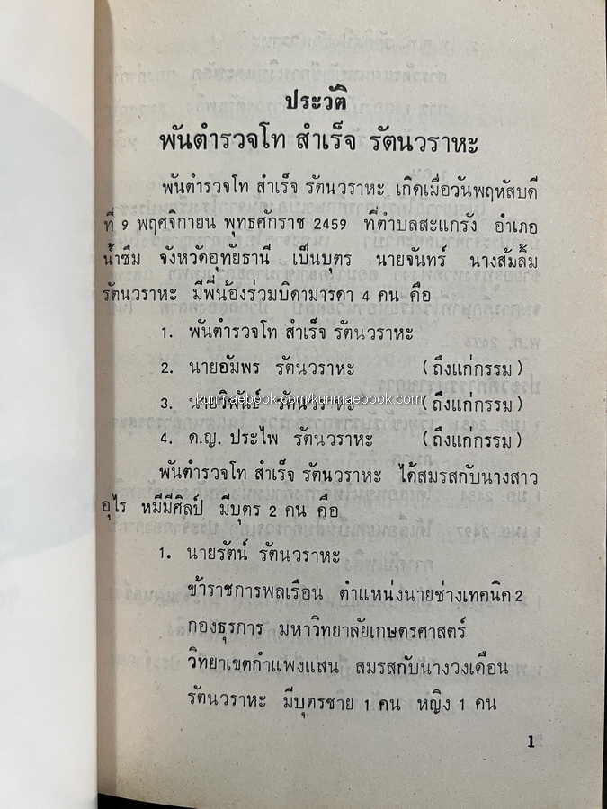 ตำรายากลางบ้าน ( มีสรรพคุณชะงัด ) อนุสรณ์ พันตำรวจโท สำเร็จ รัตนวราหะ