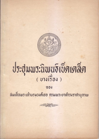ประชุมพระนิพนธ์เบ็ดเตล็ด (บางเรื่อง) อนุสรณ์ในงานพระราชทานเพลิงศพ นายพัฒน วงษ์ขจร
